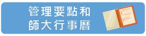 管理要點和師大行事曆