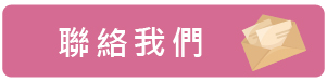 聯絡我們