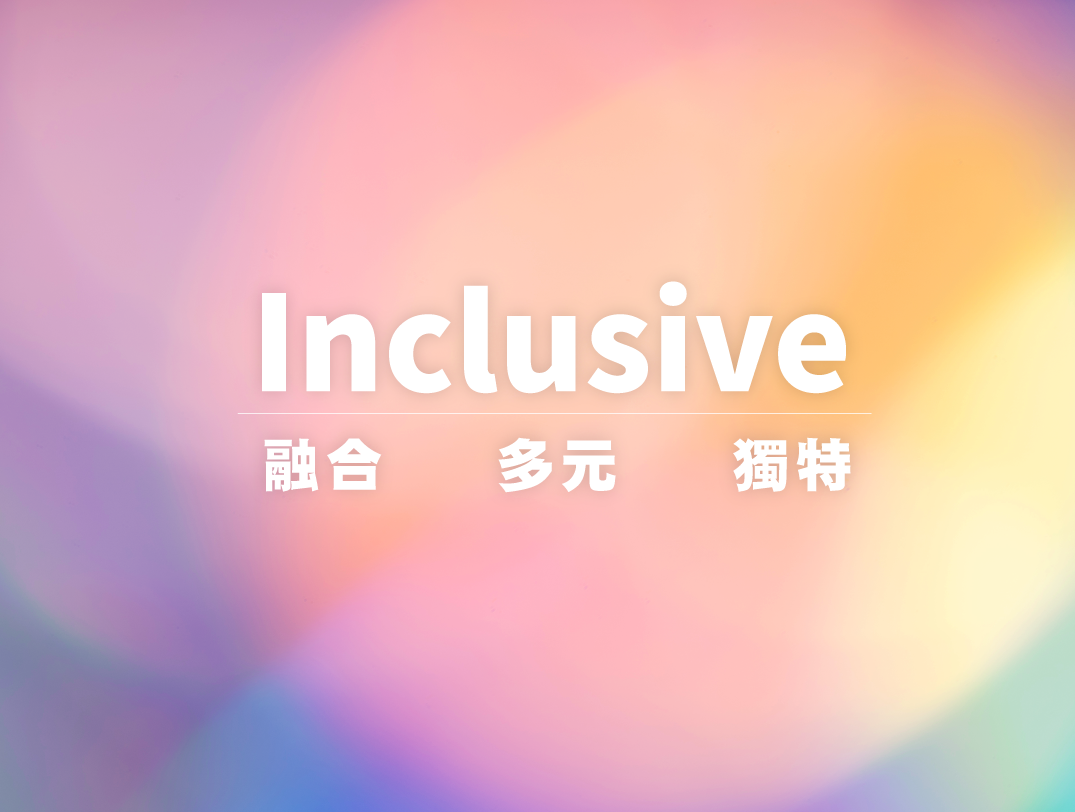 Inclusive 融合 多元 獨特